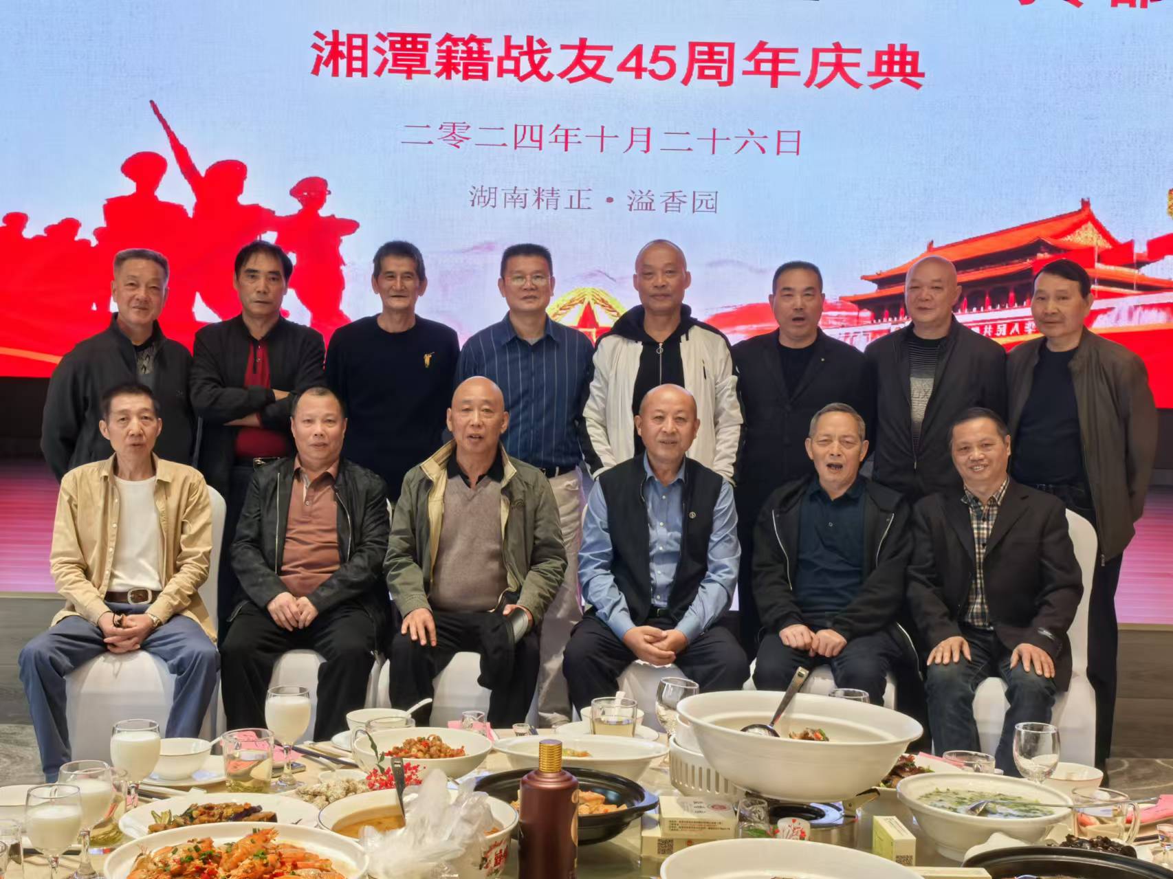 原广州军区湘潭籍战友45周年庆典活动在PG电子官方溢香园酒店举办