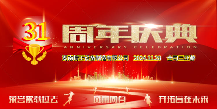 PG电子官方公司31周年司庆
