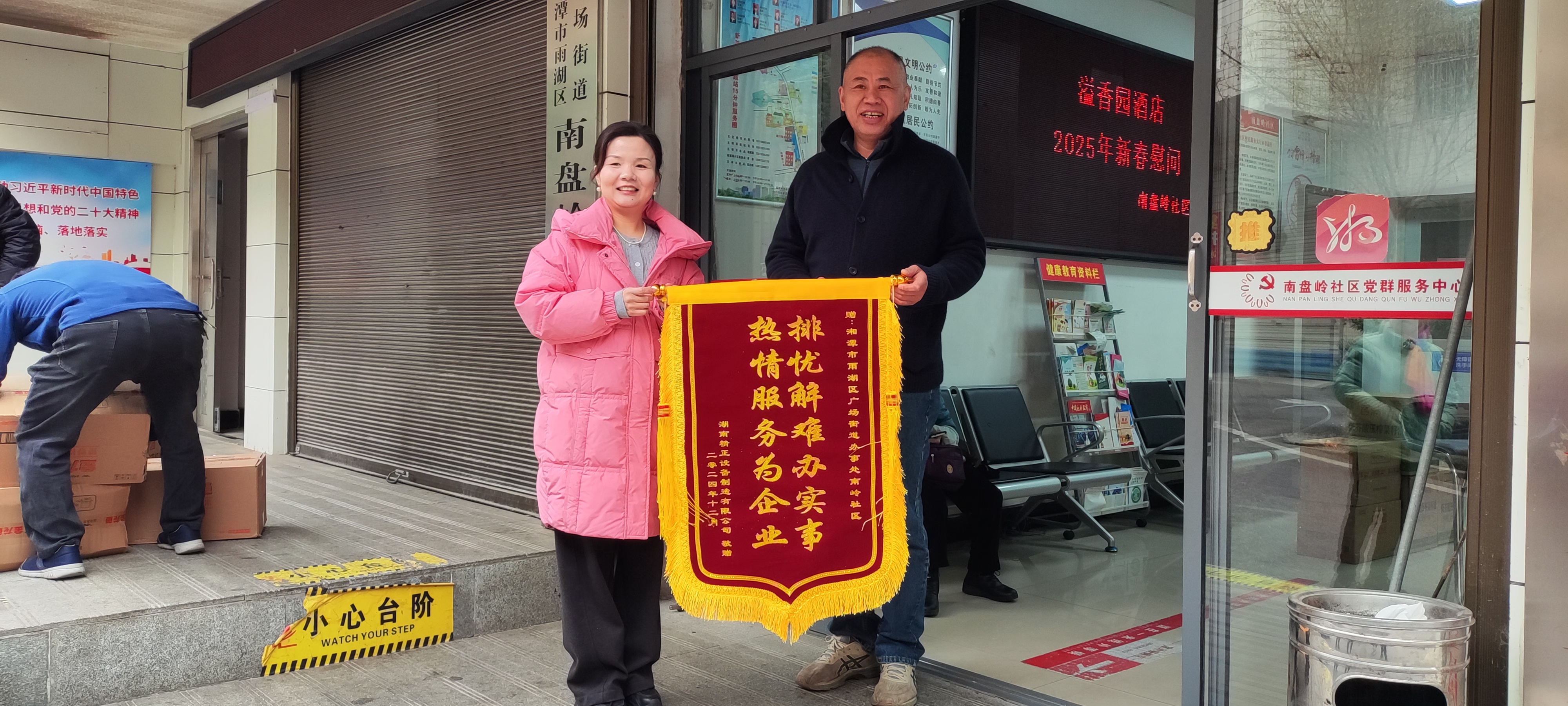 2025新春PG电子官方慰问广场街道南岭社区